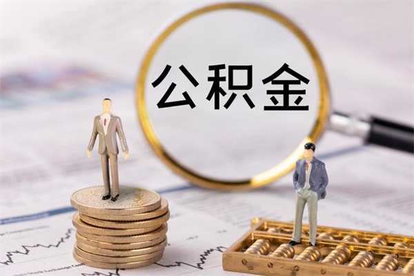 肇东离职可以取出全部公积金吗（离职后可以取出全部公积金吗）