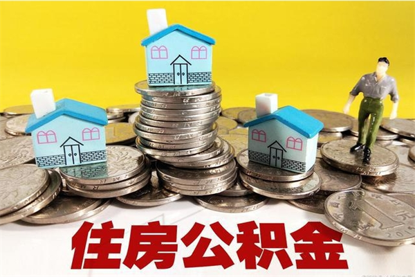 肇东住房公积金封存如何取（住房公积金封存后提取流程）