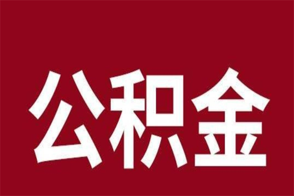 肇东2022市公积金取（2020年取住房公积金政策）