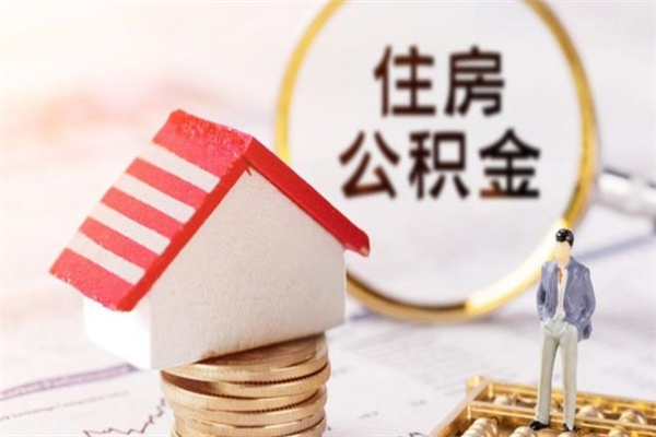 肇东在职公积金补充取（住房公积金补充公积金可以提取么）