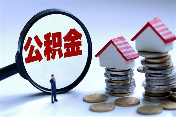 肇东住房公积金封存后怎么提出（肇东公积金封存多久可以提现）