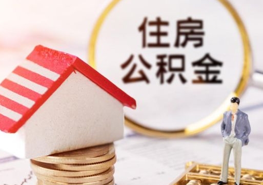 肇东个人辞职了住房公积金如何取（我辞职了住房公积金怎么取出来）