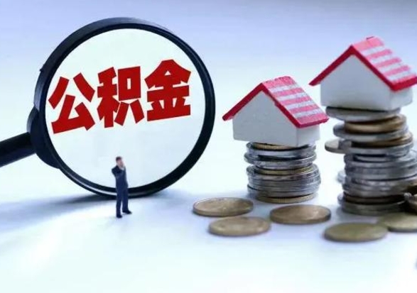 肇东辞职了怎么提住房公积金（辞职之后如何提取住房公积金）