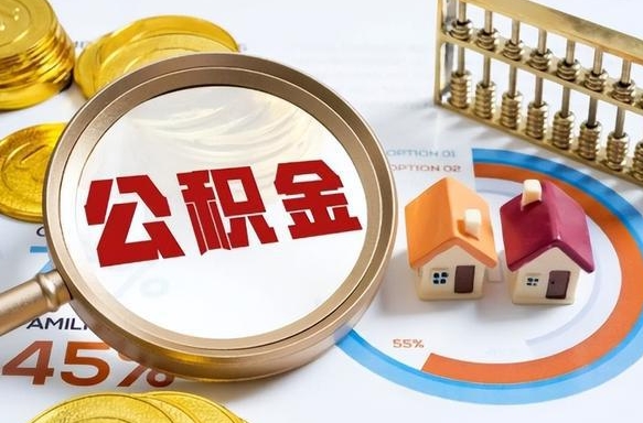 肇东急用如何提住房公积金（急用钱,怎么把住房公积金提取出来使用?）