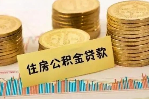 肇东离职公积金有必要取出来吗（离职了公积金有没有必要提）