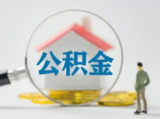 肇东按月领取公积金（公积金按月提取能提取多少）